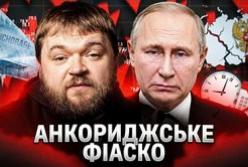«Дух Анкориджа» вивітрився: Кремль ридає, Україна диктує умови