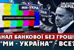 Телеканал «Ми – Україна» шукає інвестора на тлі фінансових труднощів та зв'язків з Офісом Президента