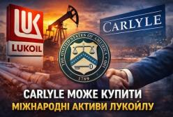 Carlyle Group веде переговори про купівлю міжнародних активів Лукойл на тлі санкцій США