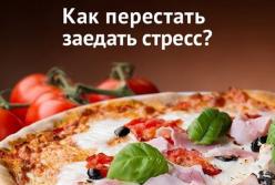 Диетолог рассказала, как прекратить заедать стресс