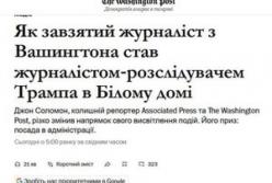 Від розслідувача до прихильника Трампа: історія журналіста Джона Соломона