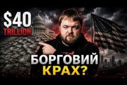 Державний борг США перетнув позначку в 40 трильйонів доларів: як країна опинилася на межі фінансової прірви
