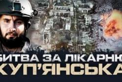 Куп'янськ: тривале протистояння за ЦРЛ та героїзм штурмовиків