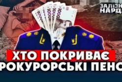Прокурорські спецпенсії: чому одні отримують 300 тисяч, а інші – 3 тисячі?