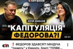 Юрій Ніколов: Федоров – ефективний менеджер, але не політик