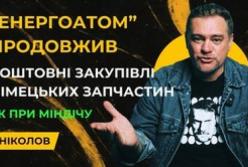 «Енергоатом» продовжує переплачувати за німецькі запчастини: корупційні ціни зросли навіть після гучного «Міндічгейту»