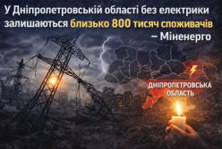 У Дніпропетровській області без електрики залишаються близько 800 тисяч споживачів – Міненерго