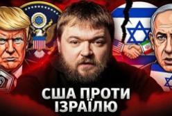 Тріщина в союзі: як конфлікт Трампа та Нетаньягу через Іран загрожує американській підтримці Ізраїлю