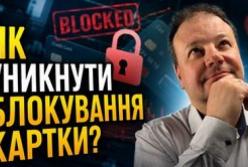 Банки блокують картки: хто під прицілом фінансового моніторингу та як уникнути проблем