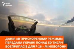 Данія передала Україні понад 50 тисяч боєприпасів для F-16