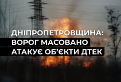 Ворог масовано атакує енергооб’єкти ДТЕК на Дніпропетровщині