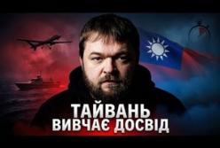 Тайвань переймає український досвід: від дронів до виживання на випадок війни