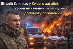 Віталій Кличко: у Києві є загиблі, серед них медик, який надавав допомогу пораненим