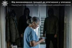 Шахраї на Київщині втягують жертв у злочини, погрожуючи кримінальною відповідальністю