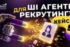 AI-революція в рекрутингу: як штучний інтелект масштабує бізнес і шукає кадри серед 900 мільйонів кандидатів у 2026 році