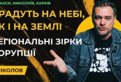 Регіональні зірки корупції: історії, що перегукуються зі столицею