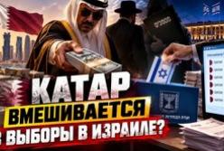 Катар може вплинути на результати виборів в Ізраїлі: Шабак розпочав розслідування
