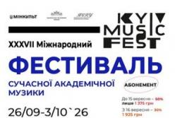 Національна філармонія України анонсувала абонемент на фестиваль «Київ Музик Фест – 2026»