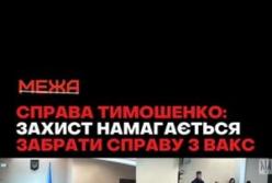 Захист Тимошенко намагається змінити суд у справі про корупцію