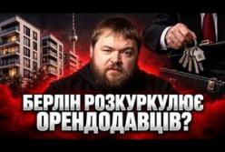 Берлінські ліві планує «експропріацію» 220 000 квартир: інвестори в паніці