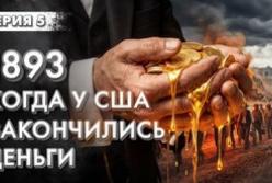 Велика паніка 1893 року: як срібне лобі та криза ліквідності обнулили економіку США