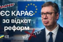 Європейський удар по Сербії: Як відкат реформ заблокував шлях до ЄС та чому це урок для України
