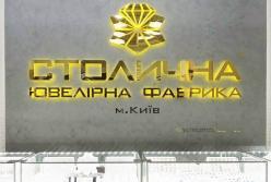 БЕБ викрив схему відмивання 1,78 млрд грн за участі “Столичної ювелірної фабрики”