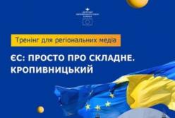 Євроінтеграція для регіональних медіа: Делегація ЄС проведе дводенний тренінг у Кропивницькому