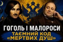 Російські літературознавці маніпулюють спадщиною Гоголя: розкрито сенс образу Чичикова