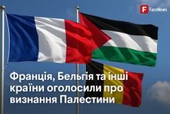 Франція, Бельгія та інші країни оголосили про визнання Палестини