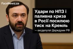 Удари по НПЗ і паливна криза в Росії посилюють тиск на Кремль — ексдепутат Держдуми РФ