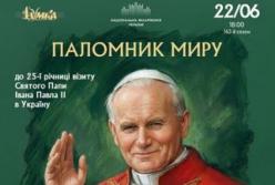 Україна відзначає 25-річчя історичного візиту Папи Івана Павла ІІ мистецьким вечором