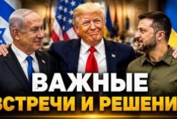 Трамп, Зеленський та Нетаньяху: підсумки зустрічі та перспективи підтримки України