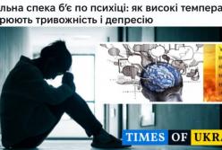 Аномальна спека в Україні та Європі провокує тривожність і панічні атаки