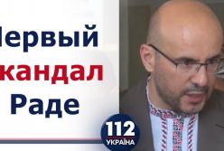 Первый скандал в Раде: нардеп вызвал полицию (видео)