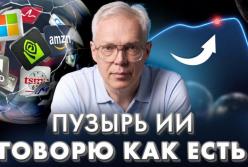 Бульбашка ШІ: Коли лопне та хто програє?