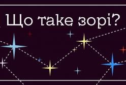 Що таке зорі?