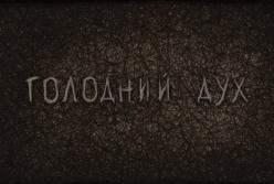 Корометражка "Голодный дух": раскрыты страшные тайны Голодомора (видео)