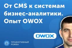 История компании OWOX. Почему отказались от продолжения OWOX Engine и перешли к системе бизнес-аналитики?