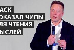 Илон Маск презентовал чипы для чтения мыслей (видео)