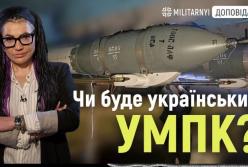 Український аналог УМПК: на якій стадії розробка та чи є вона актуальною