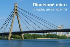 Північний міст у Києві: історія, технічні особливості та маловідомі факти