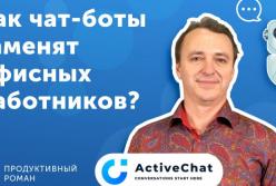 ​Украинский стартап делает чат-боты, которые заменят офисных работников