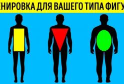 Лучшая тренировка для вашего типа фигуры (видео)
