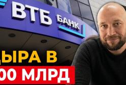 Ну вот и все. Банк Путина для войны ВТБ на грани краха