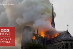 В Париже горит Нотр-Дам-Де-Пари - один из главных символов Франции (видео)