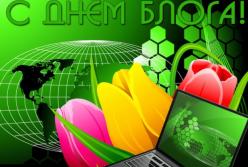 Сегодня отмечают День Блога: традиции и история праздника (видео)