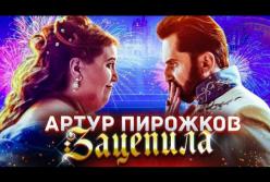 Новый клип Артура Пирожкова на песню "Зацепила" покоряет зрителей (видео)