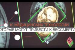 С помощью каких технологий человечество достигнет бессмертия (видео)