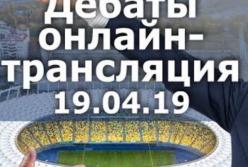  Онлайн-трансляция: дебаты Порошенко и Зеленского (видео)